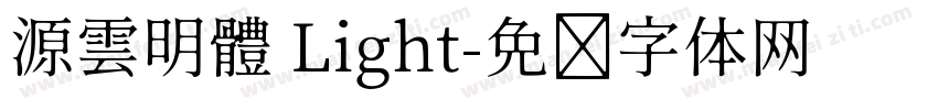 源雲明體 Light字体转换